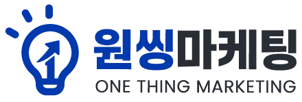 원씽 마케팅